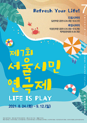 제7회 서울시민연극제 포스터