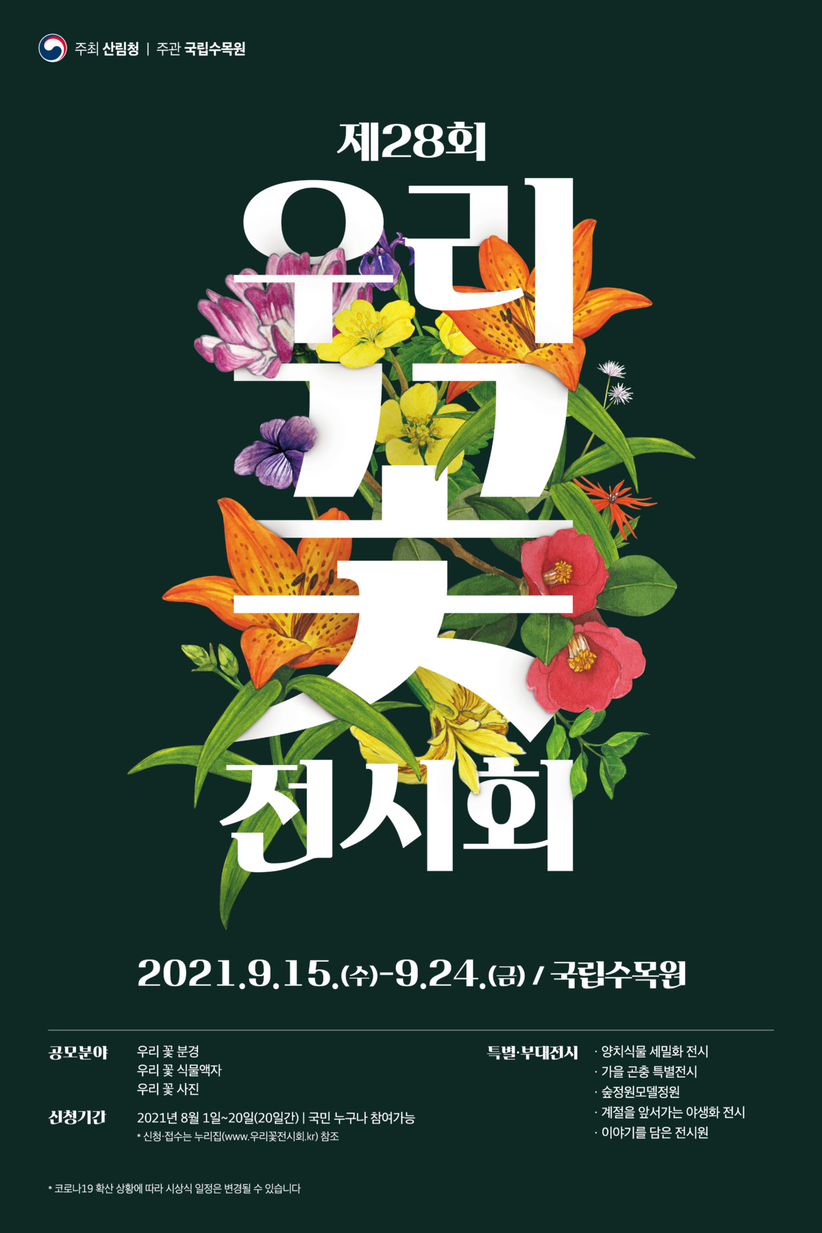 제28회 우리 꽃 전시회 포스터