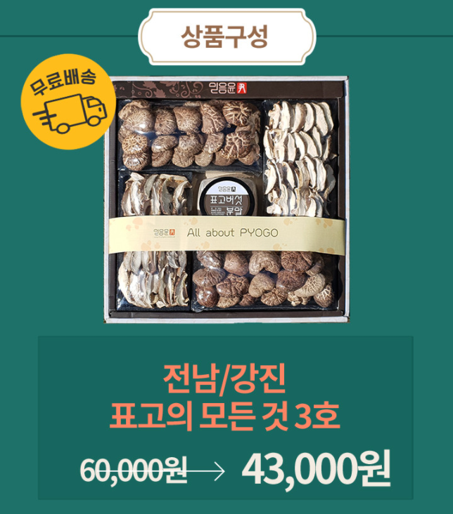 강진 표고버섯 가격 43000원