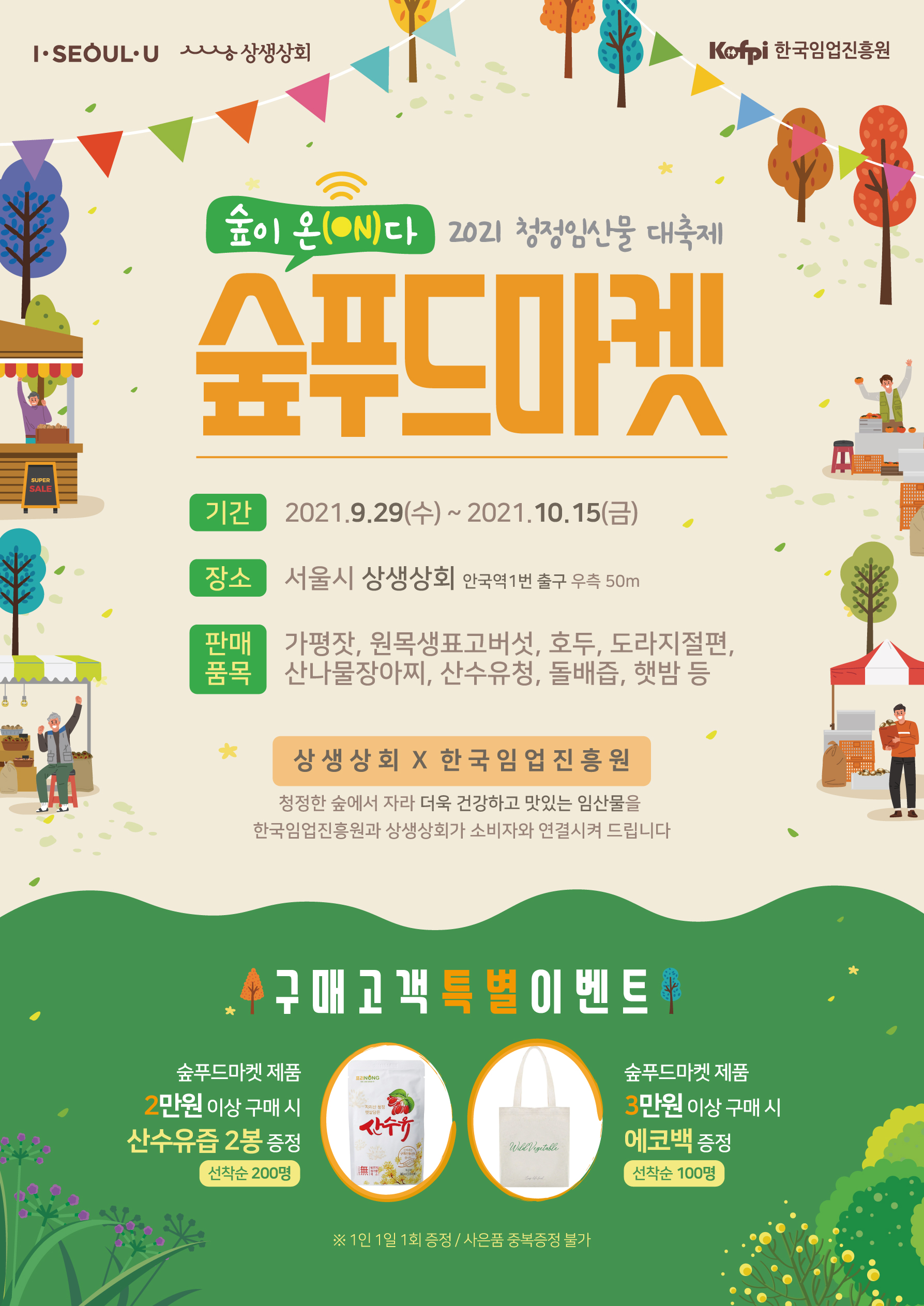 숲이 온다 2021 청정 임산물 대축제 숲푸드마켓 포스터