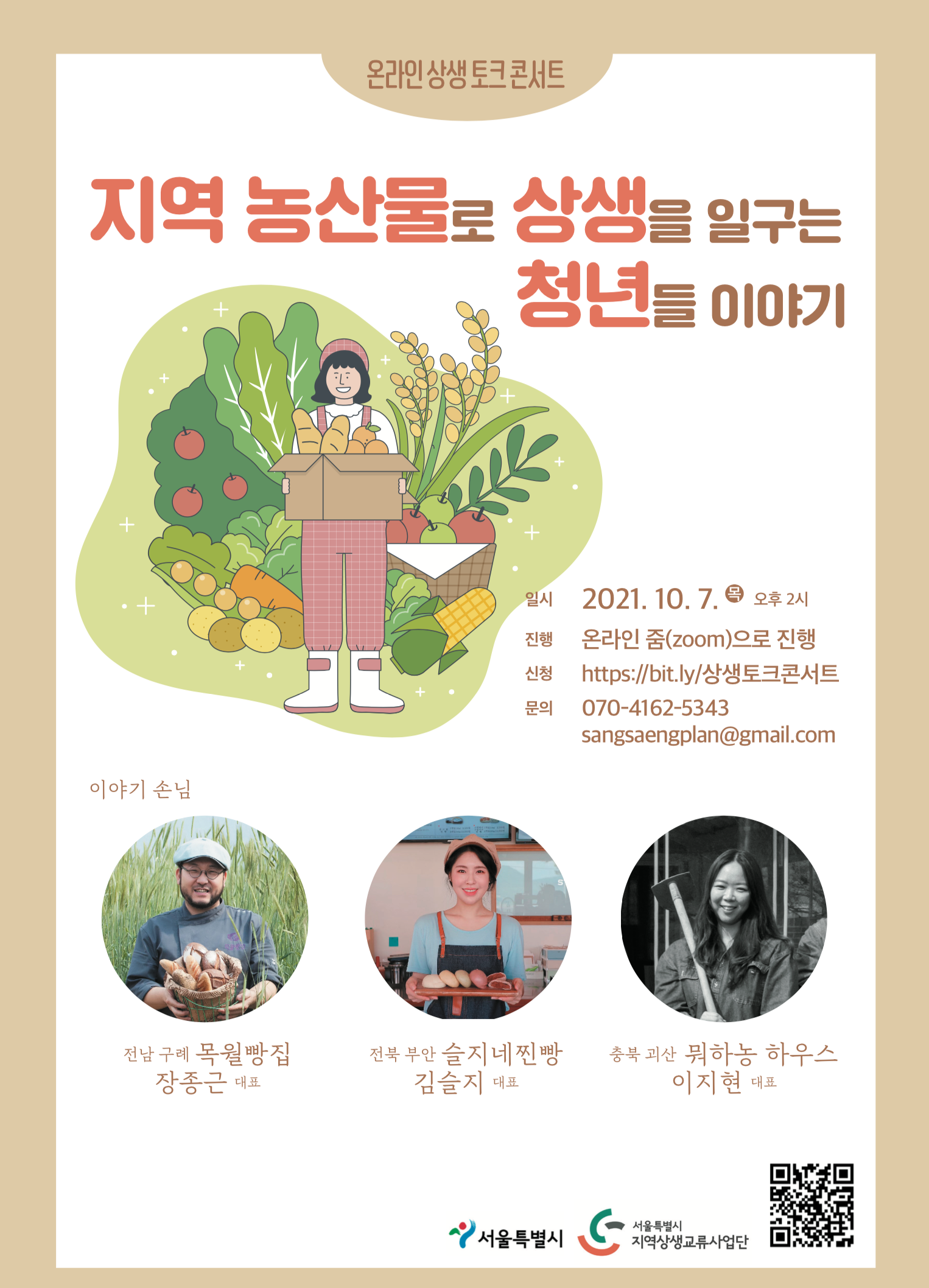온라인 상생 토크 콘서트. 지역 농산물로 상생을 일구는 청년들 포스터