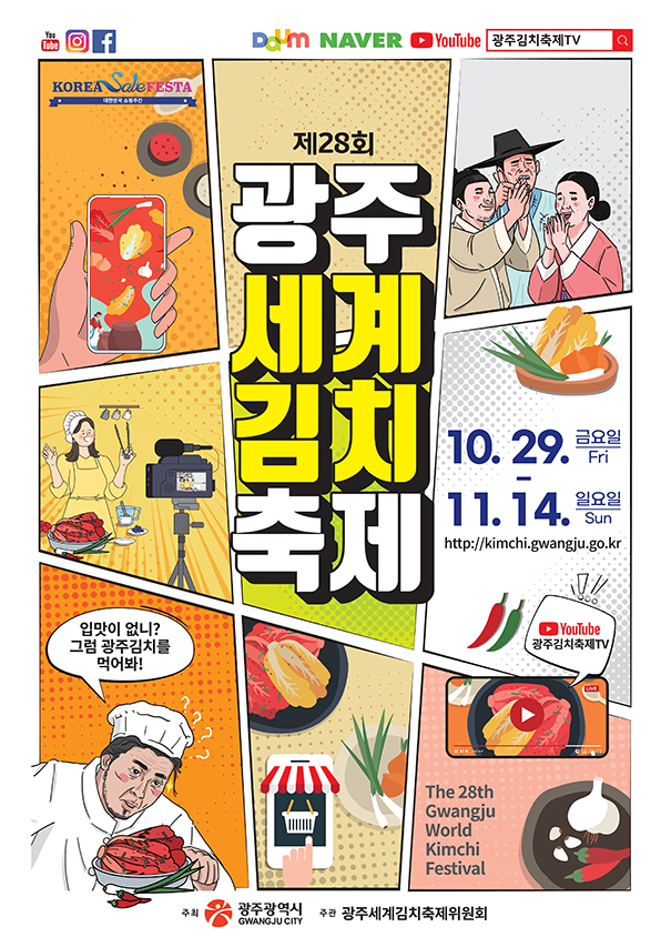 제28회 광주세계김치축제 포스터. 다음 네이버 유튜브에서 광주김치축제TV 검색
