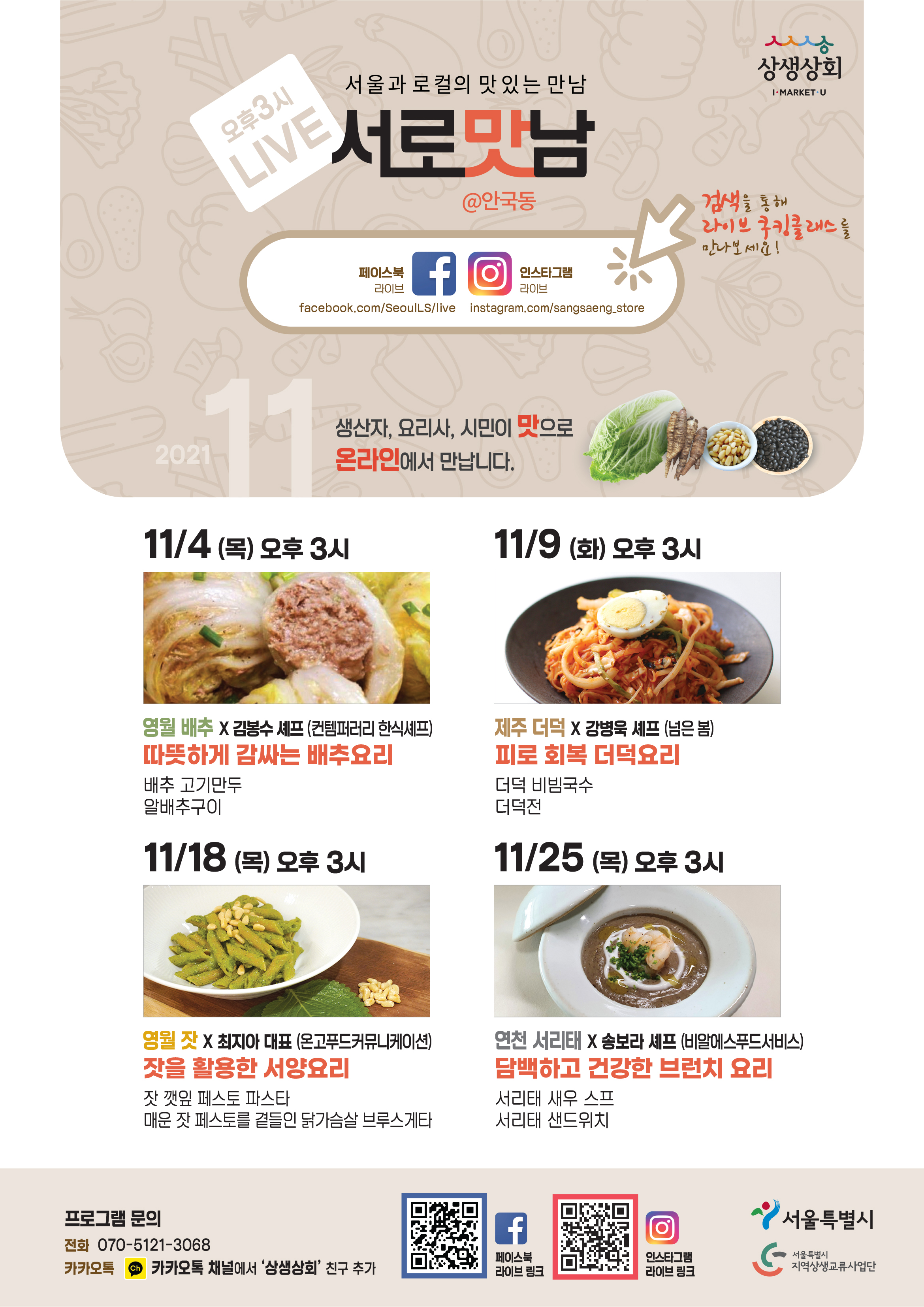11월 서울과 로컬의 맛있는 만남 서로맛남 포스터. 프로그램 문의 070-5121-3068