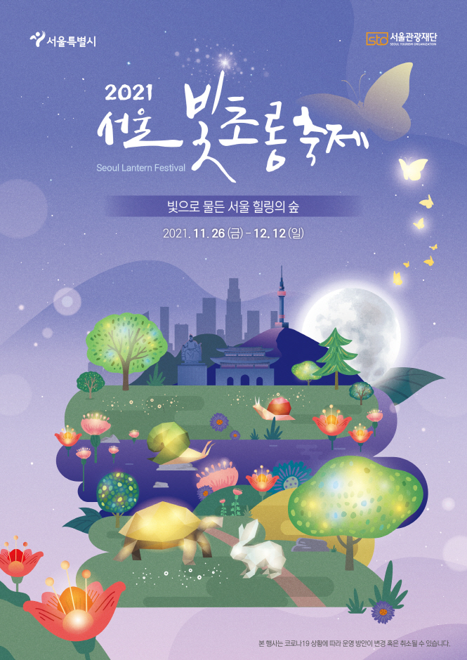 빛으로 물든 서울 힐링의 숲, 서울빛초롱축제 포스터