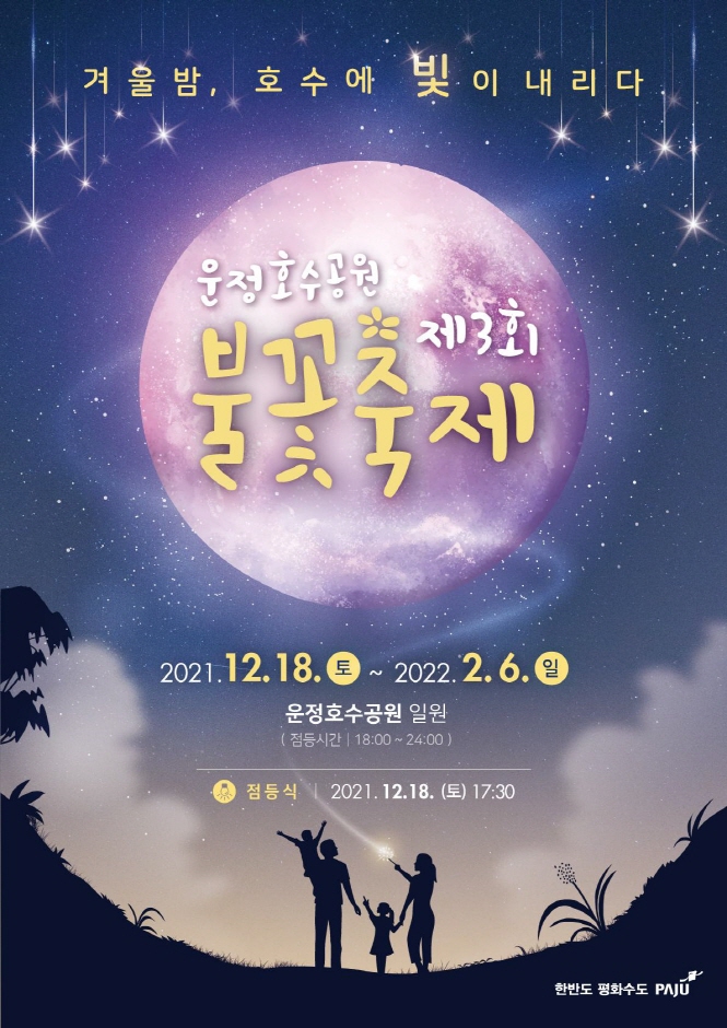 겨울밤 호수에 빛이 내리다. 제3회 운정호수공원 불꽃축제 포스터