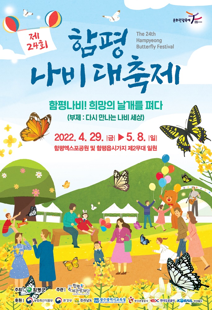 제24회 함평나비대축제가 4월 29일부터 5월 8일까지 함평엑스포공원에서 개최된다