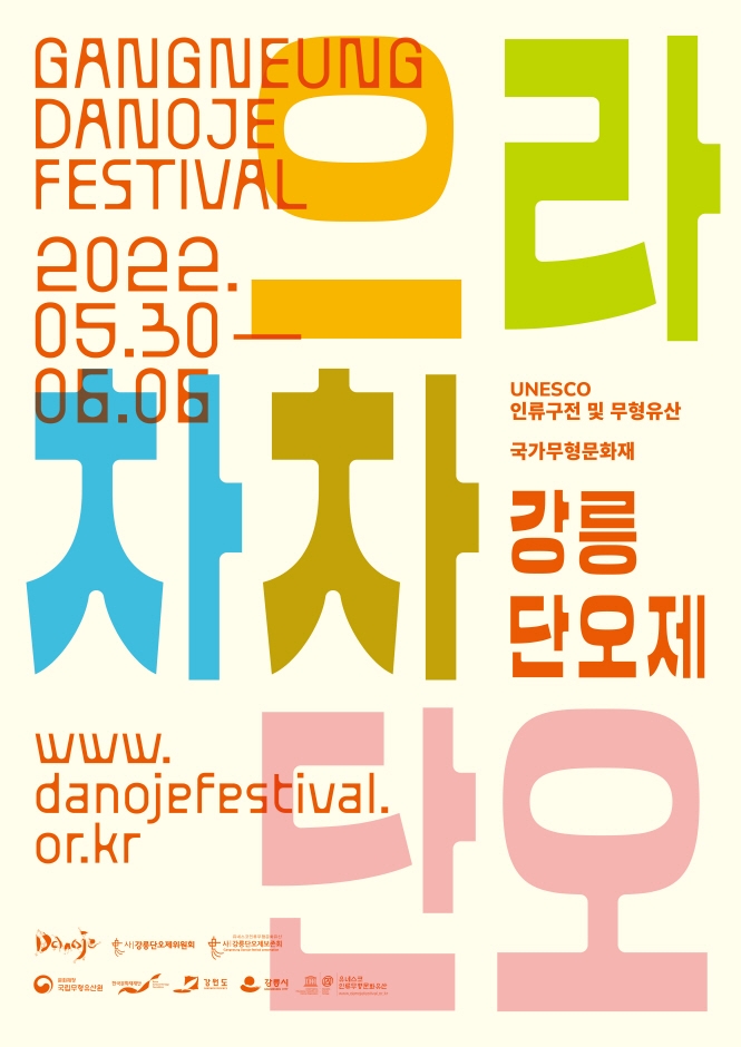2022 강릉단오제가 5월 30일부터 6월 6일까지 강릉 남대천 행사장에서 열린다. 2022 강릉단오제 포스터