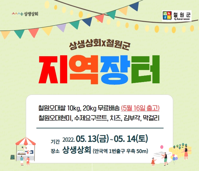 5월 13일부터 14일까지 상생상회X철원군 지역장터 개최