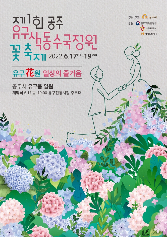 제1회 공주 유구색동수국정원 꽃 축제 포스터