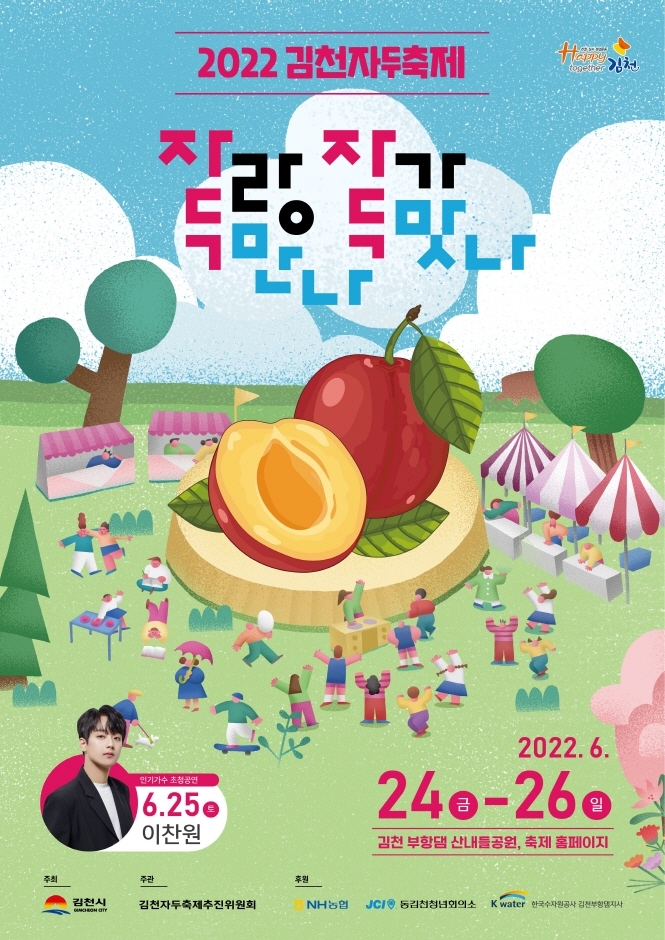 2022 김천자두축제 포스터