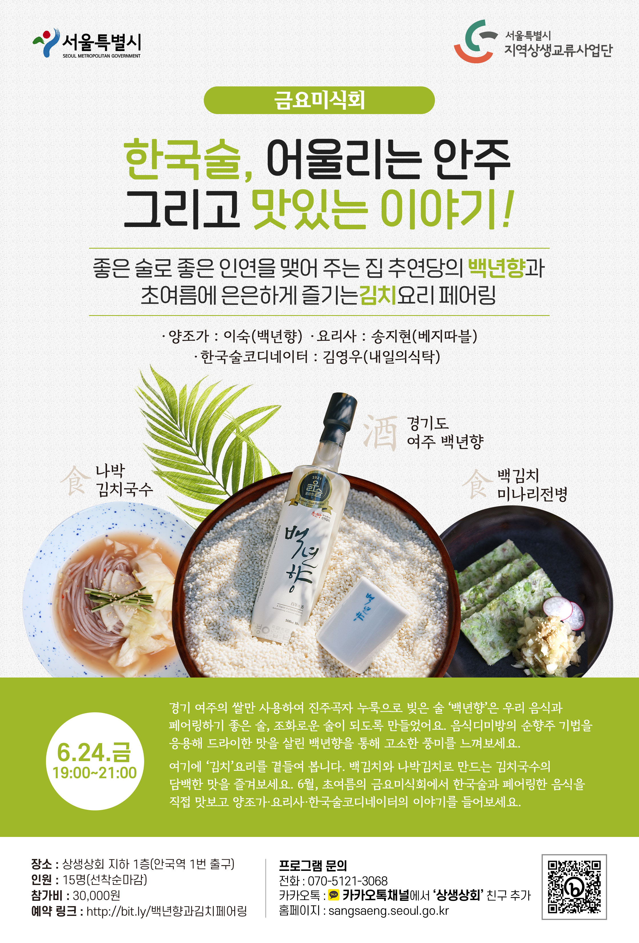 금요미식회 백년향과 김치요리 페어링