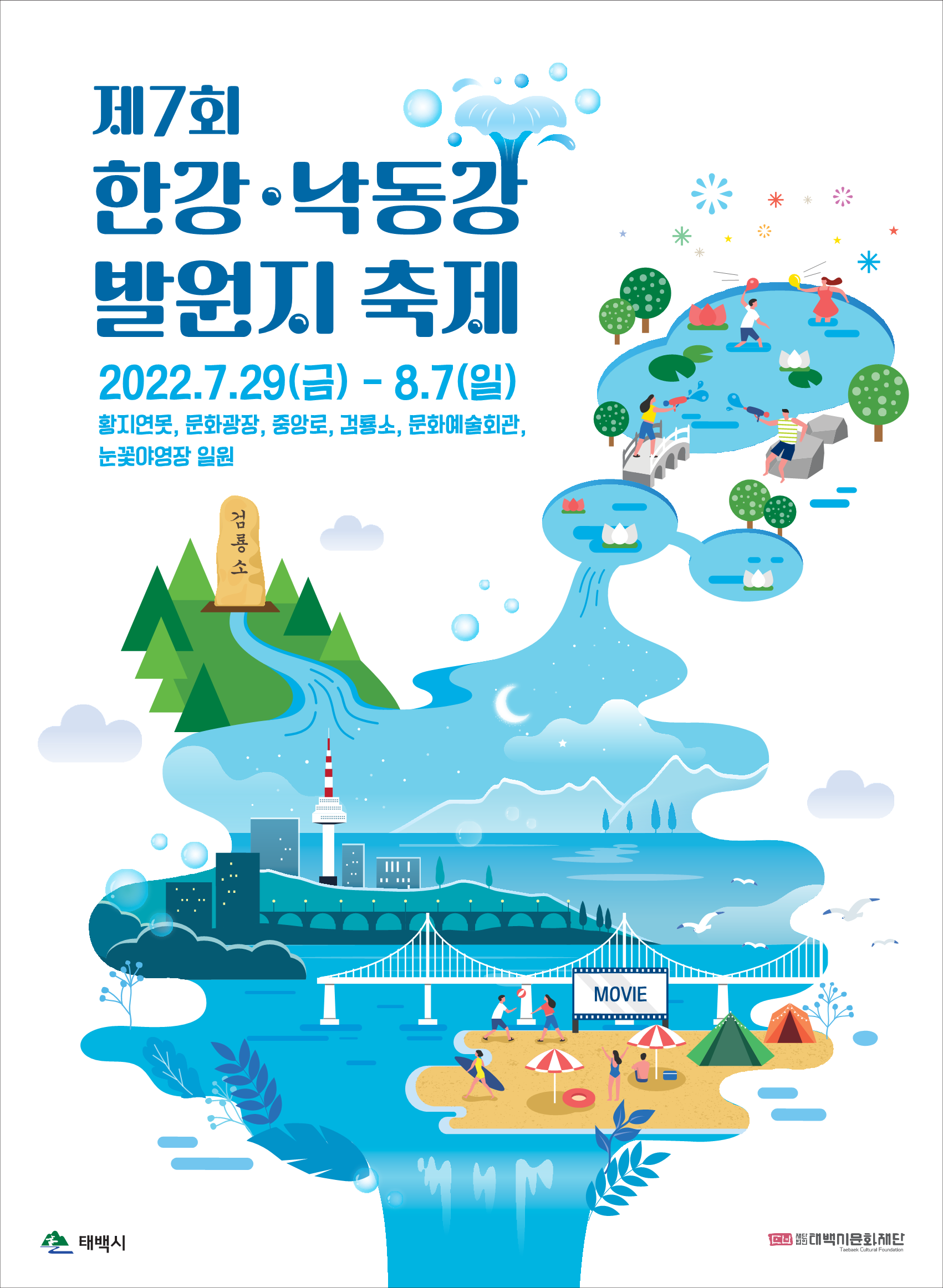 제7회 한강·낙동강 발원지 축제 포스터