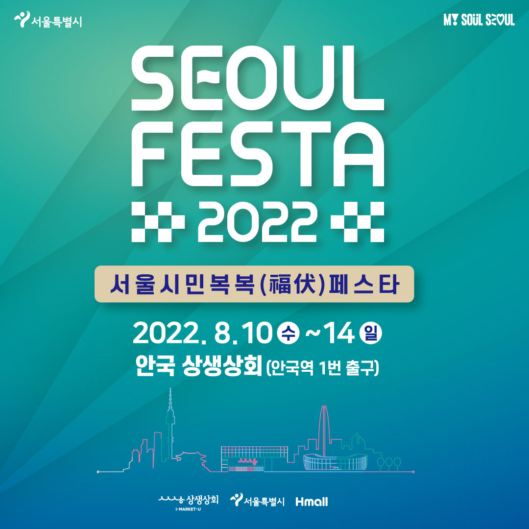 2022 상생상회 '서울시민 복복(福伏) 페스타' 정기기획전