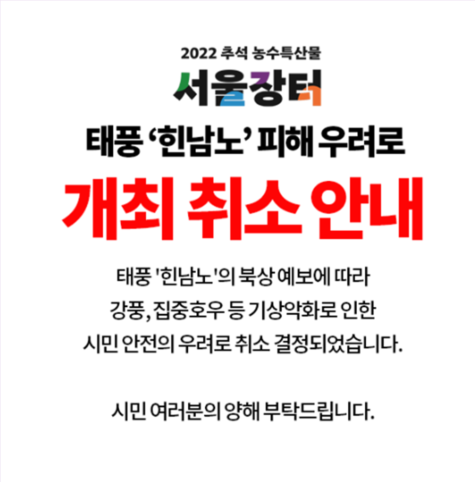 추석 농수특산물 서울장터 태풍 ‘힌남노’ 피해 우려로 개최 취소