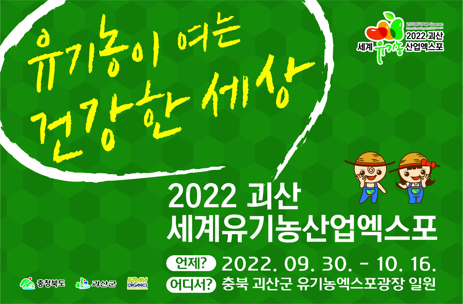 [충북]2022 괴산세계유기농산업엑스포