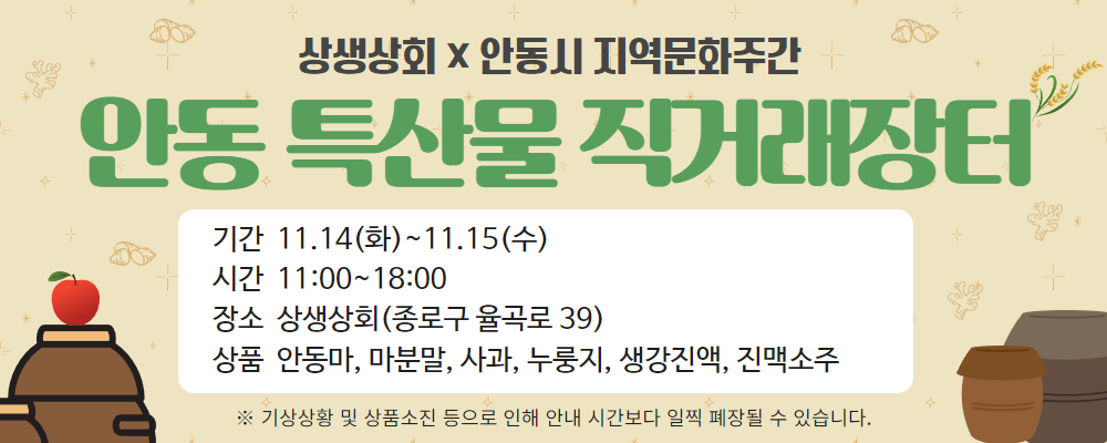 안동시 직거래장터가 11월 14일부터 15일까지 이틀간 상생상회에서 열립니다