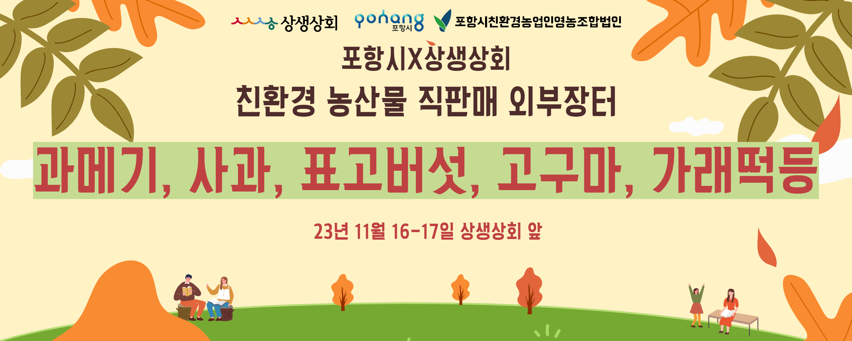 포항시 친환경 직판매 행사가 11월 16일부터 17일까지 개최됩니다